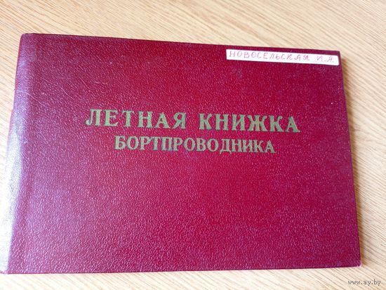 Летная книжка бортпроводника\060