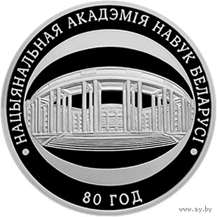 Национальная академия наук Беларуси. 80 лет. 10 рублей 2009 год