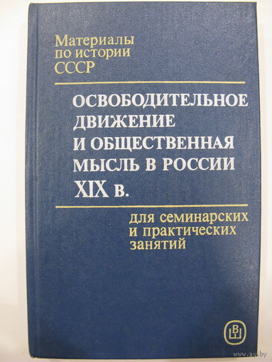Освободительное движение и общественная мысль в России XIX в. Для семинарских и практических занятий.