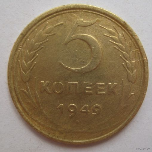 5 копеек 1949г.