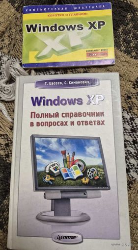 Windows XP. Полный справочник в вопросах и ответах. Евсеев Г., Симонович С., Питер, 2008