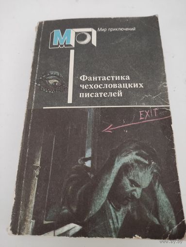 Фантастика чехословацких писателей