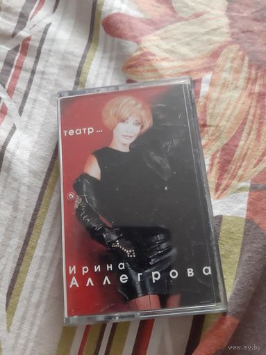 Кассета Ирина Аллегрова. Театр...
