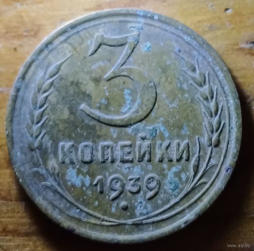 3 копейки 1939год