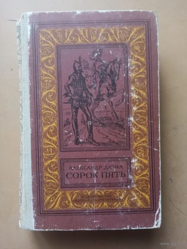 Дюма. Сорок пять . Библиотека приключений и научной фантастики