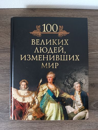 100 великих людей, изменивших мир