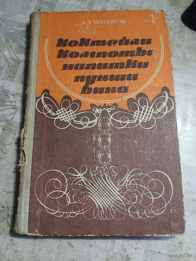Коктели,компоты,напитки,пунши,вина.