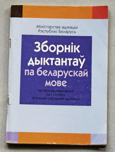 Зборнiк дыктантау па беларускай мове.