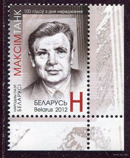 Беларусь 2012. Максим Танк