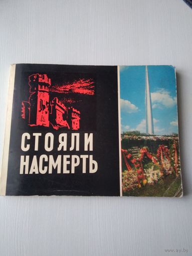 Стояли насмерть. /86