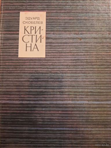 Эдуард Скобелев. Кристина