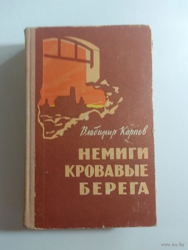 В.Карпов. Немиги кровавые берега. 1964
