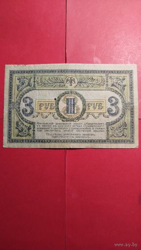 3 рубля 1918. Ростов-на-Дону. С рубля. (27) Офигительная