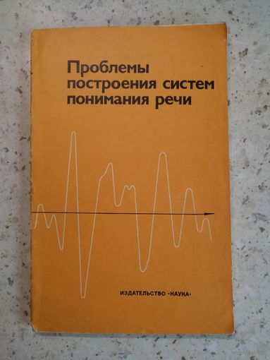 Проблемы построения систем понимания речи, ред. Г. И. Цемель