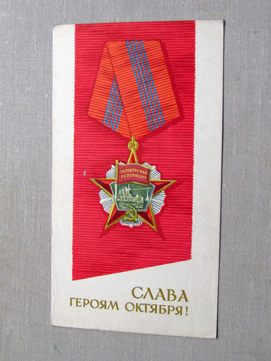 С025-03-0524 Открытка Слава героям октября 7 ноября Редкая Художник Антонченко 1968 Подписана