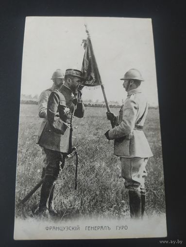Французский генерал Гуро