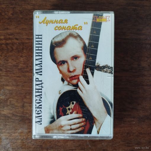 Александр Малинин "Лунная соната"