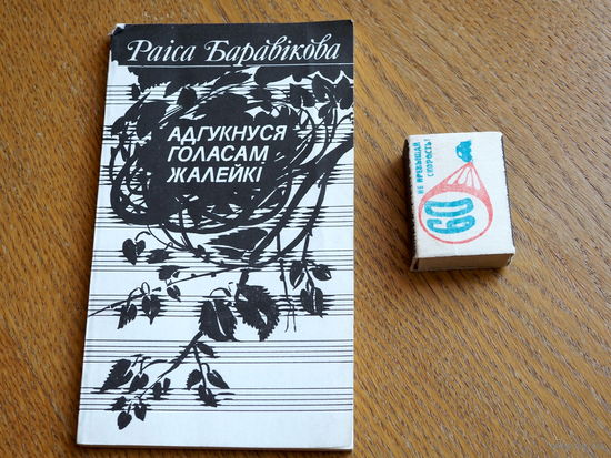 Раіса Баравікова. Адгукнуся голасам жалейкі. 1984г.