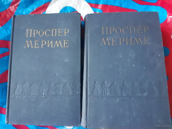 Проспер Мериме Избранные сочинения в двух томах. 1957 год