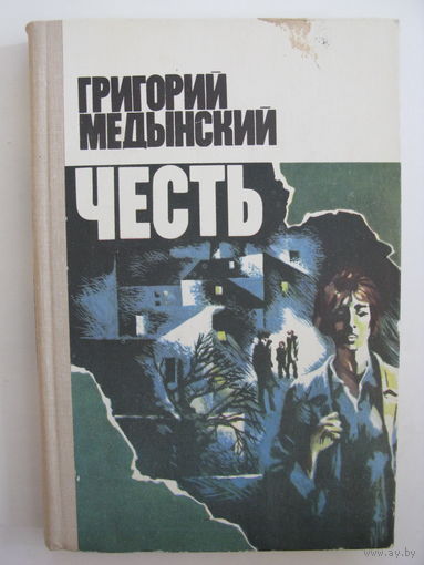 Г.Медынский. Честь.