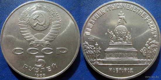 5 Рублей 1988 года Новгород. UNC
