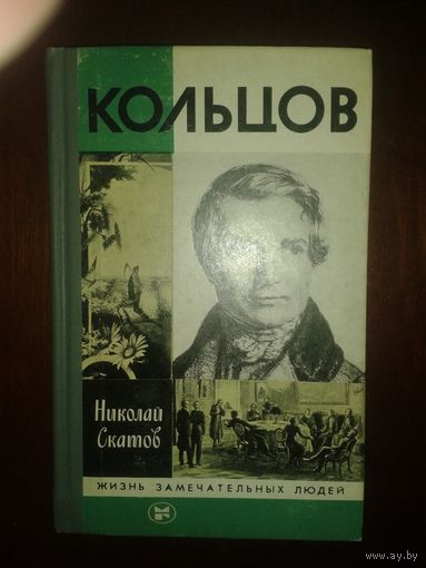 ЖЗЛ "Кольцов" Николай Скатов