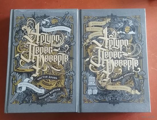 Перес-Реверте Артуро Капитан Алатристе