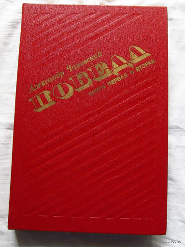 25-31 Александр Чаковский Победа Книги первая и вторая Минск БСЭ 1985
