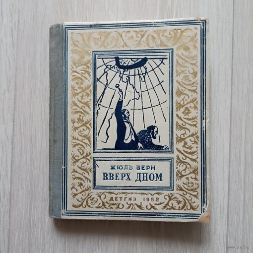 Верн Жюль. Вверх дном. Научно-фантастическая повесть. Серия: `Библиотека научной фантастики и приключений` (Малоформатная `рамка`, БПНФ)