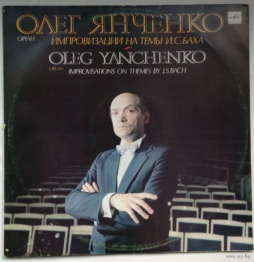 LP Олег Янченко - Импровизации на темы И.С. Баха (1991) Psychedelic Organ, Neo, Psybient