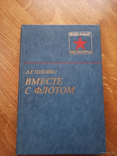 А.Г.Головко ВМЕСТЕ С ФЛОТОМ: Военные мемуары 1984 г.