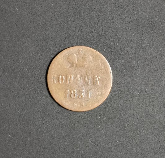 Россия, копейка 1851 год (НI), ЕМ (1), Биткин #605
