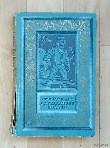 Распродажа!! Станислав Херман Лем-Магелланово облако-1960 год.