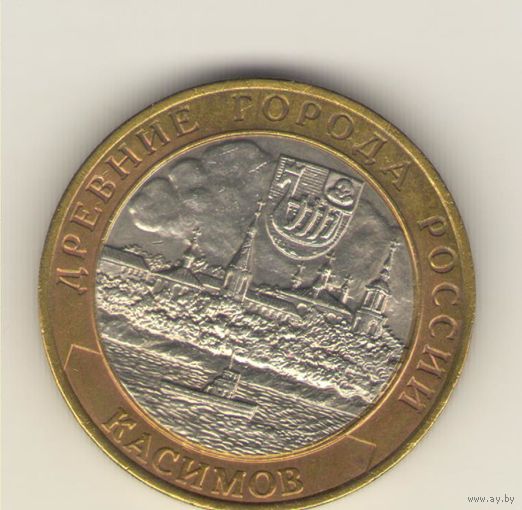 10 рублей 2003 г. СпМД. Касимов. "К"