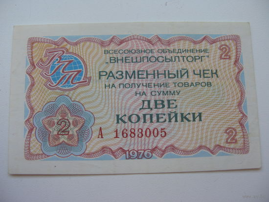 1976 г. Внешпосылторг Разменный чек 2 копейки ( Для работавших в кап. странах )