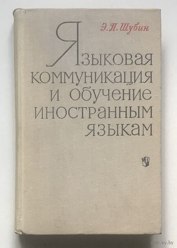 ЯЗЫКОВАЯ КОММУНИКАЦИЯ И ОБУЧЕНИЕ ИНОСТРАННЫМ ЯЗЫКАМ 1972