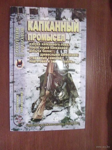 Капканный промысел.