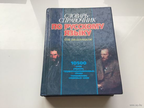 Владимир Жабцев.	"Словарь-справочник по русскому языку для школьников".