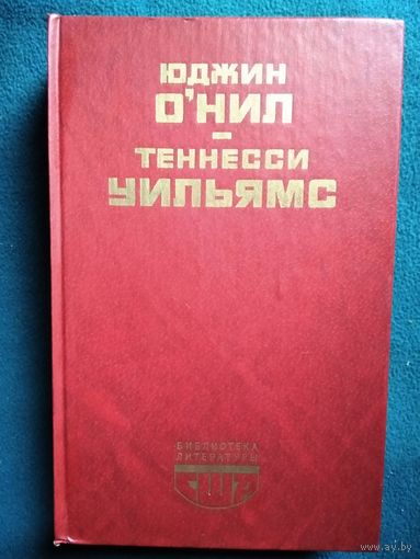 Ю. О Нил. Т. Уильямс // Серия: Библиотека литературы США