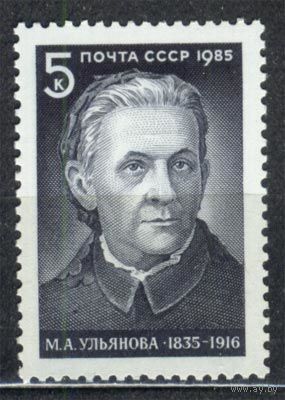 М. Ульянова. 1985. Полная серия 1 марка. Чистая