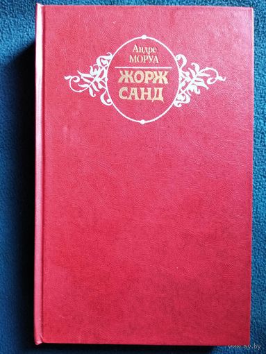 А. Моруа. Жорж Санд