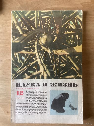 НАУКА И ЖИЗНЬ.12,1973