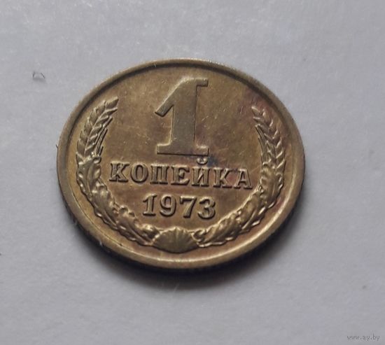 1 копейка 1973 года. UNC