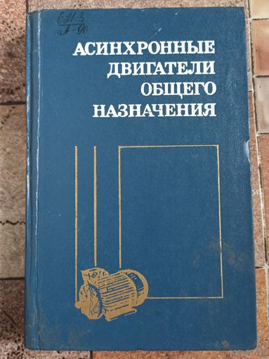 Асинхронные двигатели общего назначения. Бойко. Гаинцев. Ковалев