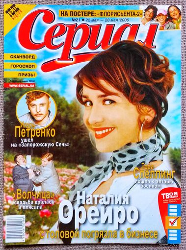 Журнал СЕРИАЛ (Украина) #21,2006. Наталия Орейро, Кристиан Оливер, Светлана Лобода, Игорь Петренко, Наталья Вдовина, Фредди Принц, Т. Спеллинг, К. Найтли, Д. Бенц, Д. Бондаренко, О. Ломоносова.
