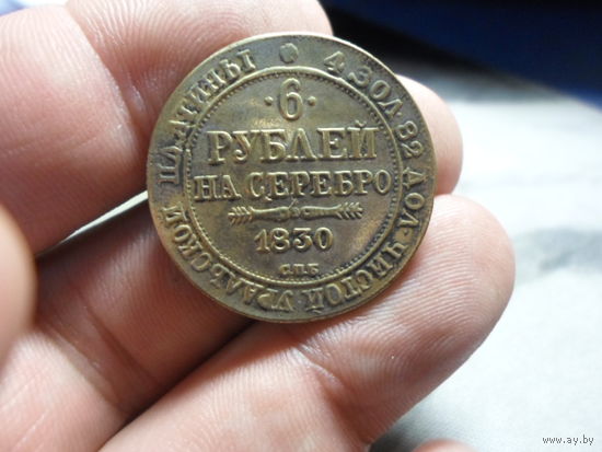 6 рублей на серебро 1830 г. Российская Империя копия