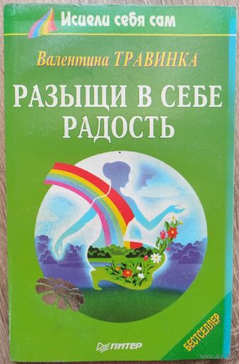 Разыщи в себе радость. Серия: Исцели себя сам. Валентина Травинка