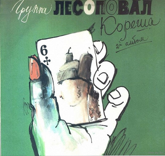Лесоповал - Кореша