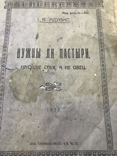 Нужны ли пастыри. 1932. изд.Брест.