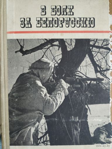В боях за Белоруссию изд. Беларусь 1970